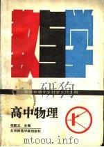 高中物理教与学  第2版   1988  PDF电子版封面  7810141406  华跃义，谷明杰，张洪潭主编 