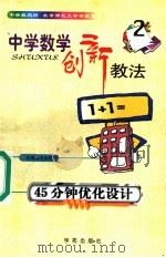 中学数学创新教法  45分钟优化设计   1999  PDF电子版封面  7507707474  毛永聪主编 