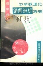 中学数理化错解辨析辞典  初中卷   1990  PDF电子版封面  753261331  赵宪初主编 