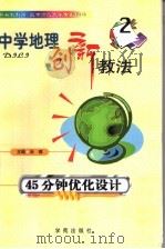 中学地理创新教法  45分钟优化设计   1999  PDF电子版封面  7507706931  涂德主编 