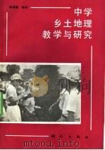中学乡土地理教学与研究   1992  PDF电子版封面  7503005203  杨慎德编著 