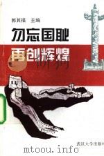 勿忘国耻·再创辉煌   1996  PDF电子版封面  7307021994  郭其福主编 