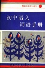 初中语文词语手册   1987  PDF电子版封面  7357·329  黄蔚君编 