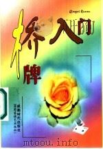 桥牌入门   1999  PDF电子版封面  7805485844  《桥牌入门》编写组编 