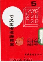 初级围棋推理教室  5   1973  PDF电子版封面  7503906758  日本棋院编；刘晓君等译 