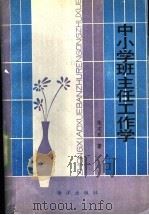 中小学班主任工作学   1992  PDF电子版封面  7502722408  张定东著 