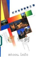 打开世界教育之窗   1998  PDF电子版封面  7107126903  中国教育报国际部编 