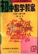 九年义务教育初中数学教案  几何  第3册（1993 PDF版）