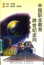 中国职业教育跨世纪走向   1999  PDF电子版封面  7113034403  谷鸿溪主编 