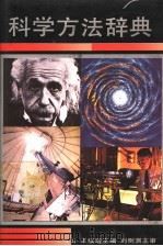 科学方法辞典   1992  PDF电子版封面  7533809157  王海山，王续琨主编 