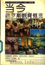 当今俄罗斯教育概览   1994  PDF电子版封面  7534714311  郑德鑫主编；高凤仪，石湘秋著 