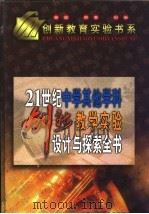 21世纪中学其他学科创新教学实验设计与探索全书  上   1999  PDF电子版封面  7531211238  向阳主编 