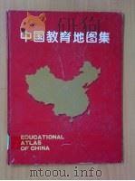 中国教育地图集   1995  PDF电子版封面  7532337227  《中国教育地图集》编纂委员会编 