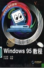 Windows 95教程   1999  PDF电子版封面  7111068173  只宏振编著；袁克群主编 