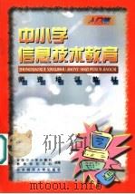 中小学信息技术教育师资培训教材  入门篇（1999 PDF版）