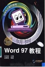 Word 97教程   1999  PDF电子版封面  711106819X  袁克群主编；姜朝霞编著 