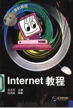 Internet教程   1999  PDF电子版封面  7111068165  袁克群主编；张凤岐编著 