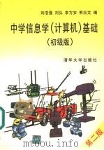中学信息学  计算机  基础  初级版   1997  PDF电子版封面  7302026068  刘浩强等编 