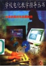 计算机常识与发展趋势   1997  PDF电子版封面  7806002219  李永年主编；晓禾，孙海英编写 