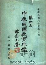 第四次中华民国教育年鉴  （下册）（1947年06月第1版 PDF版）