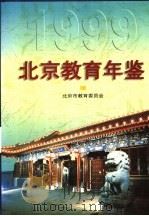 北京教育年鉴  1999（1999 PDF版）