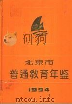 北京市普通教育年鉴  1994（1994 PDF版）