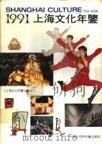 上海文化年鉴  1991（1991 PDF版）