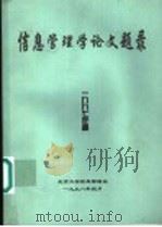 信息管理学论文题录  1997年度   1998  PDF电子版封面    北京大学信息管理系资料室编 