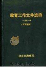 教育工作文件选编  1991年   1991  PDF电子版封面    北京市教育局编 