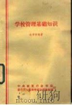 学校管理基础知识   1983  PDF电子版封面    陈孝彬编著 