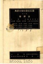 云五社会科学大辞典  法津学  第6册  第6版   1985  PDF电子版封面    何孝元本册主编；王云五总编辑 