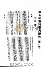 云五社会科学大辞典  行政学  第7册  第5版   1979  PDF电子版封面    张金本册主编；王云五总编辑 