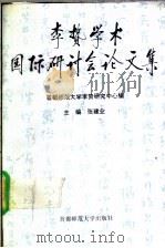 李贽学术国际研讨会论文集（1994 PDF版）