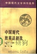 中国现代独幕话剧选  第三卷   1991年10月第1版  PDF电子版封面    中国社会科学院  文学研究所现代文学研究室编 