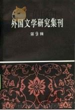 外国文学研究集刑  第9辑（1984 PDF版）