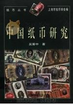 中国纸币研究   1998  PDF电子版封面  7532523551  吴筹中著；上海市钱币学会编 