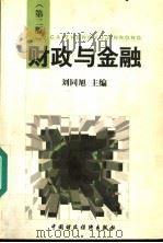 财政与金融  第2版   1998  PDF电子版封面  750053597X  刘同旭主编 