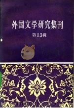 外国文学研究集刊  第13辑   1988  PDF电子版封面  7500403674  中国社会科学院外国文学研究所编 