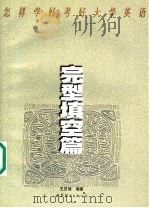 怎样学好考好大学英语  完形填空篇   1999  PDF电子版封面  7506229676  王忠梁编著 