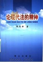 论现代法的精神   1999  PDF电子版封面  7501420378  周凤举著 
