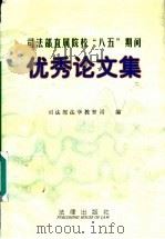 司法部直属院校“八五”期间优秀论文集   1996  PDF电子版封面  7503620358  司法部法学教育司编 