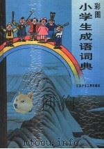 彩图小学生成语词典（1991 PDF版）