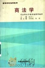 商法学   1999  PDF电子版封面  7800835006  赵万一主编；林刚等撰稿 