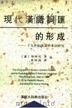 现代汉语词汇的形成  十九世纪汉语外来词研究   1997  PDF电子版封面  7543202484  （意）马西尼（Federico Masini）著；黄河清译 