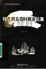 钱玄同五四时期言论集   1998  PDF电子版封面  7806272887  钱玄同著；沈永宝编 