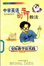 中学英语创新教法  交际教学法实践（1999 PDF版）