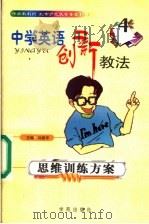 思维训练方案   1999  PDF电子版封面  7507707512  刘建华主编 