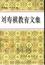 刘寿祺教育文集   1992  PDF电子版封面  7535514081  刘寿祺著；陶蒲生，尹旦侯编 