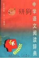 中学语文阅读辞典  初中单册  第一学期用   1989  PDF电子版封面  753261129   
