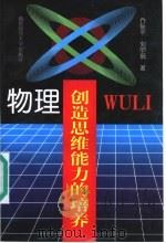 物理创造思维能力的培养   1998  PDF电子版封面  7810398857  乔际平等著 